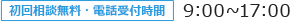 初回相談無料・電話受付時間 9:00~17:00