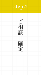 ご相談日確定