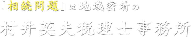 「相続問題」は地域密着の村井英夫税理士事務所